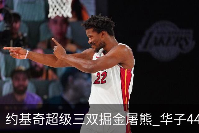 约基奇超级三双掘金屠熊 华子44分森林狼取胜