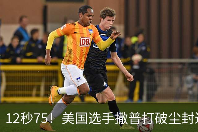 12秒75！美国选手撒普打破尘封近14年的男子110米栏世界纪录